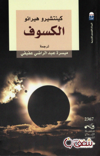 كتاب الكسوف للمؤلف كيئتشيرو هبيرانو